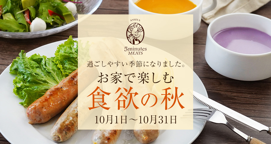 ファイブミニッツミーツの秋の味覚 10月特集2021