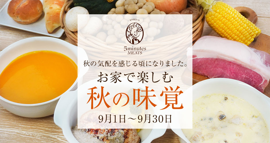 ファイブミニッツミーツの秋の味覚 9月特集2021