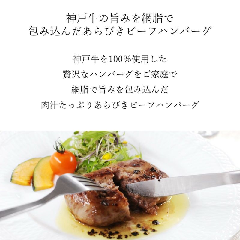 神戸牛あらびき網脂生ハンバーグ トリュフ醤油付き 140g 2個 5minutes Meats 公式通販