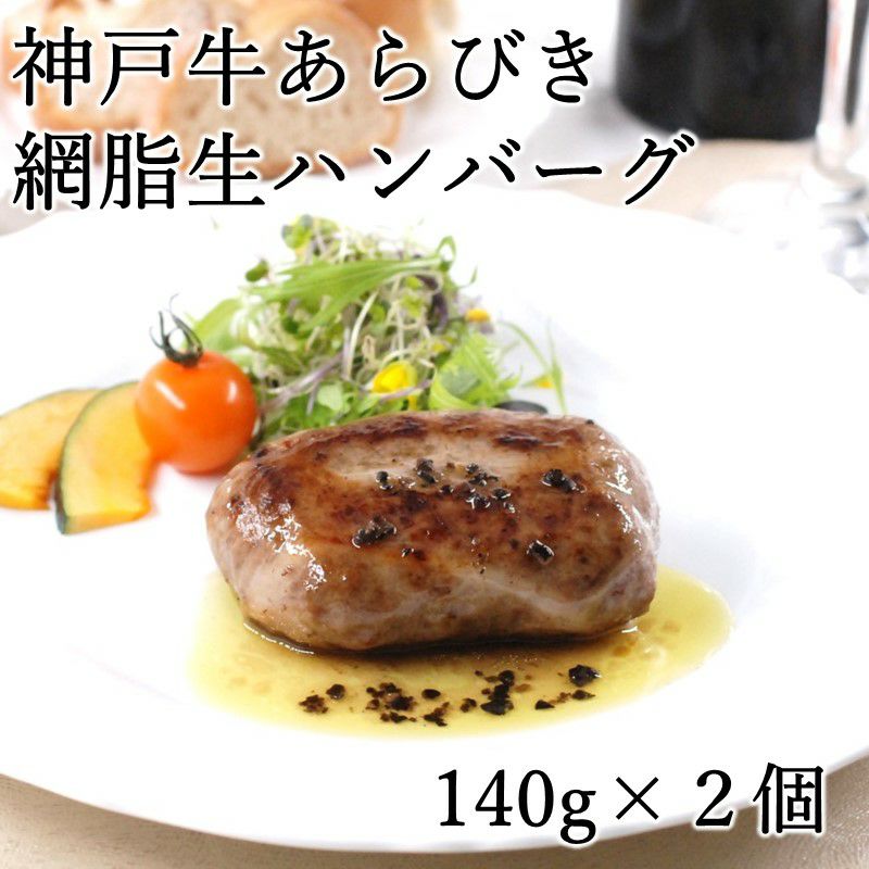 神戸牛あらびき網脂生ハンバーグ トリュフ醤油付き 140g 2個 5minutes Meats 公式通販