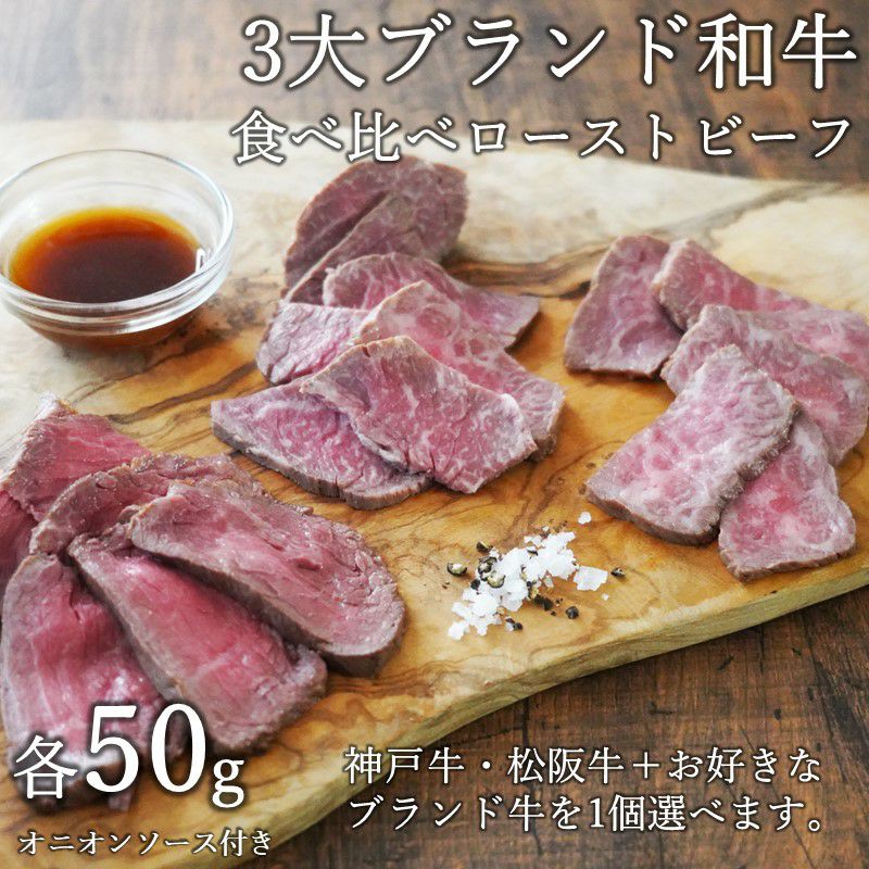 氷温熟成３大ブランド和牛食べ比べローストビーフセット 各５０ｇ 計３個（神戸牛・松阪牛・お好きなブランド牛を1個） | 【5minutes  MEATS】公式通販