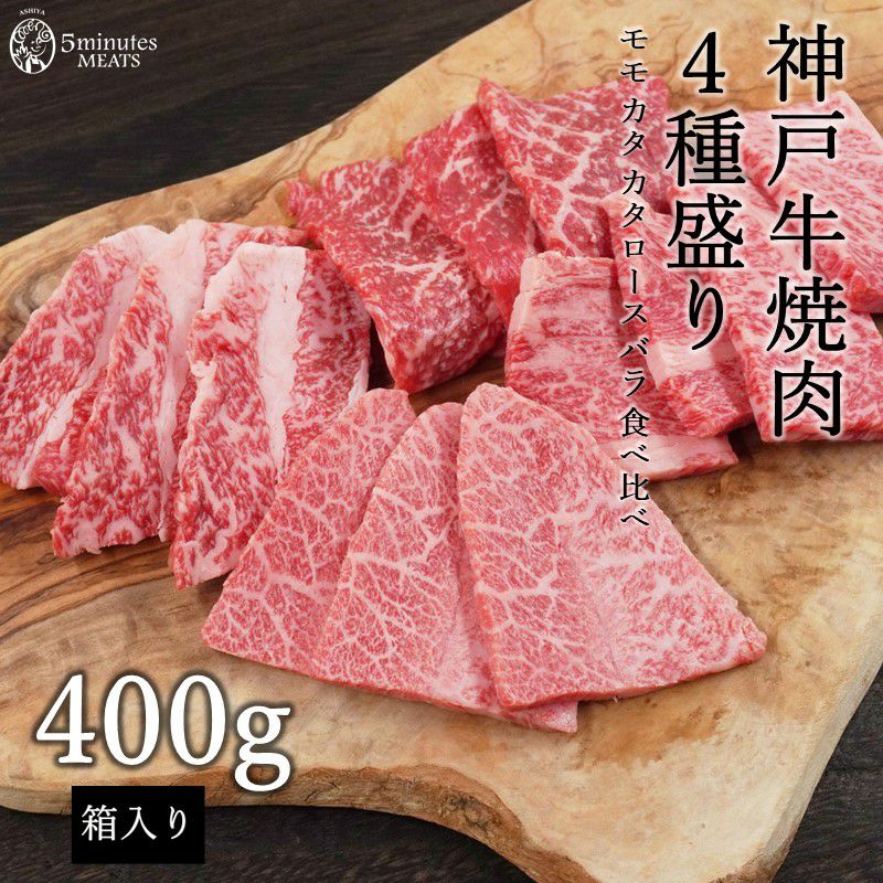 【5minutes　モモ、カタ、カタロース、バラ各100ｇ　神戸牛焼肉４種盛　MEATS】公式通販