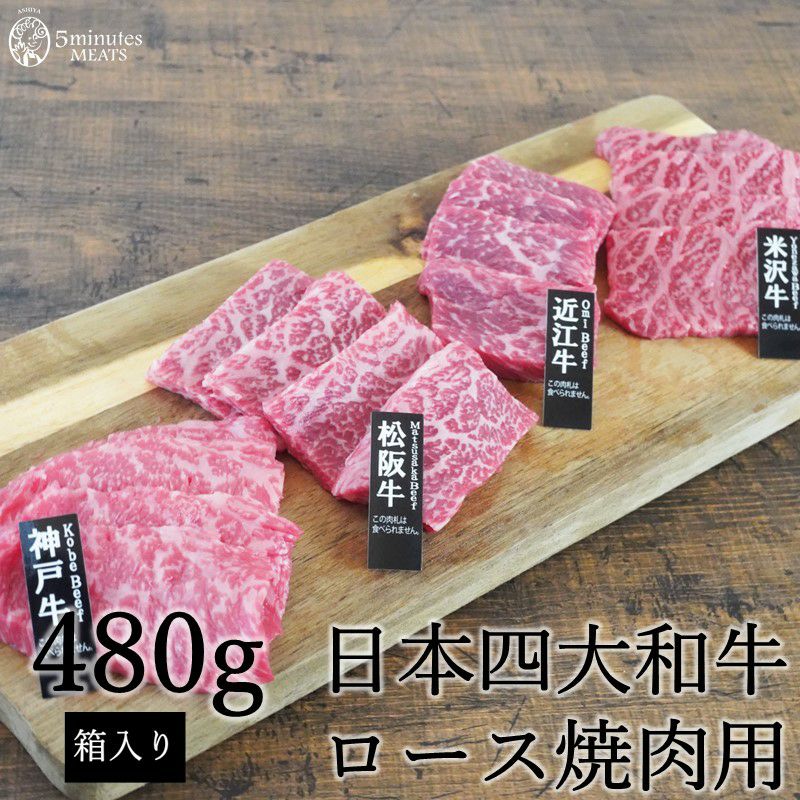 日本四大和牛ロース焼肉用 480ｇ | 【5minutes MEATS】公式通販