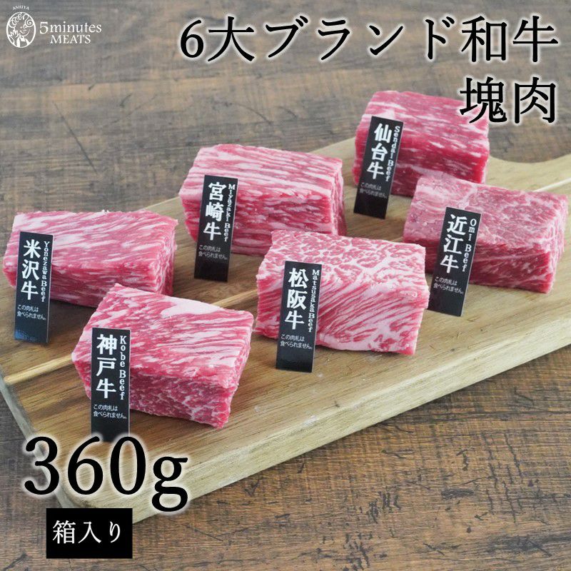 ６大ブランド和牛食べ比べ塊肉 360ｇ | 【5minutes MEATS】公式通販