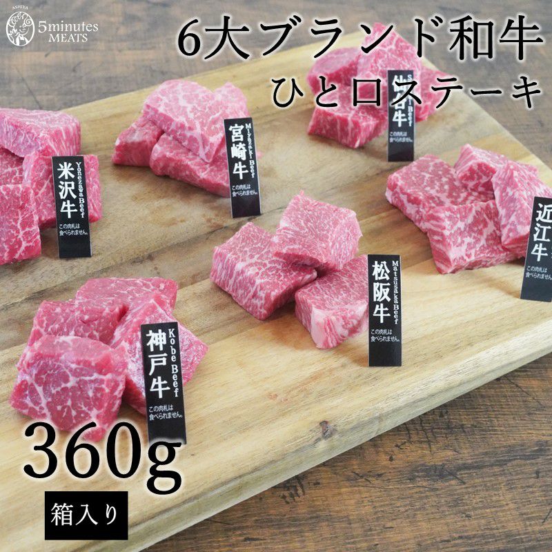 ６大ブランド和牛食べ比べひと口ステーキ 360ｇ | 【5minutes MEATS