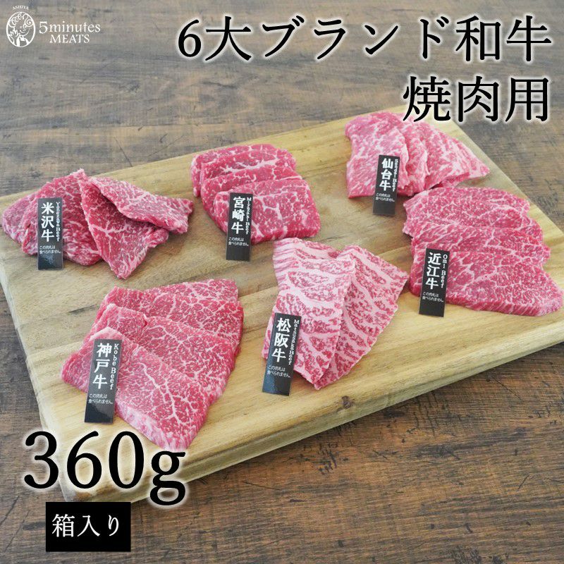 ６大ブランド和牛食べ比べ焼肉用　MEATS】公式通販　360ｇ　【5minutes