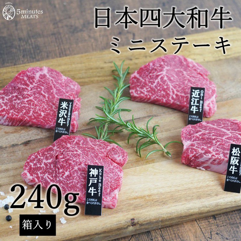 日本四大和牛ミニステーキ 240ｇ | 【5minutes MEATS】公式通販