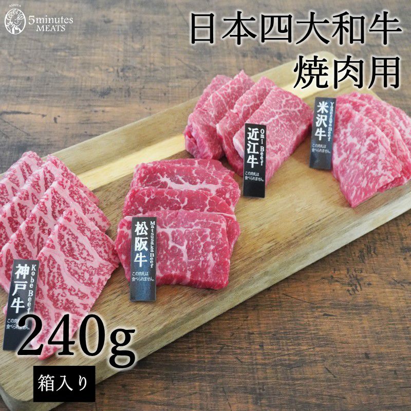 日本四大和牛焼肉用 240ｇ | 【5minutes MEATS】公式通販