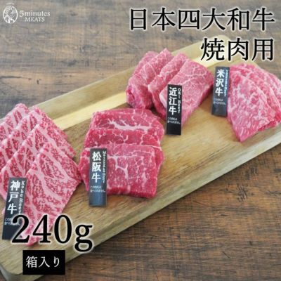 ブランド牛食べ比べ | 【5minutes MEATS】公式通販