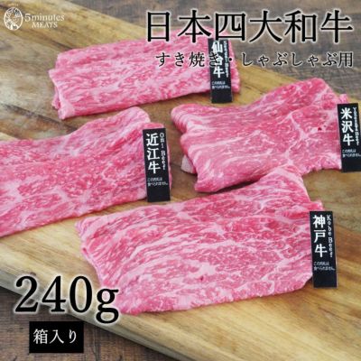 ブランド牛食べ比べ | 【5minutes MEATS】公式通販