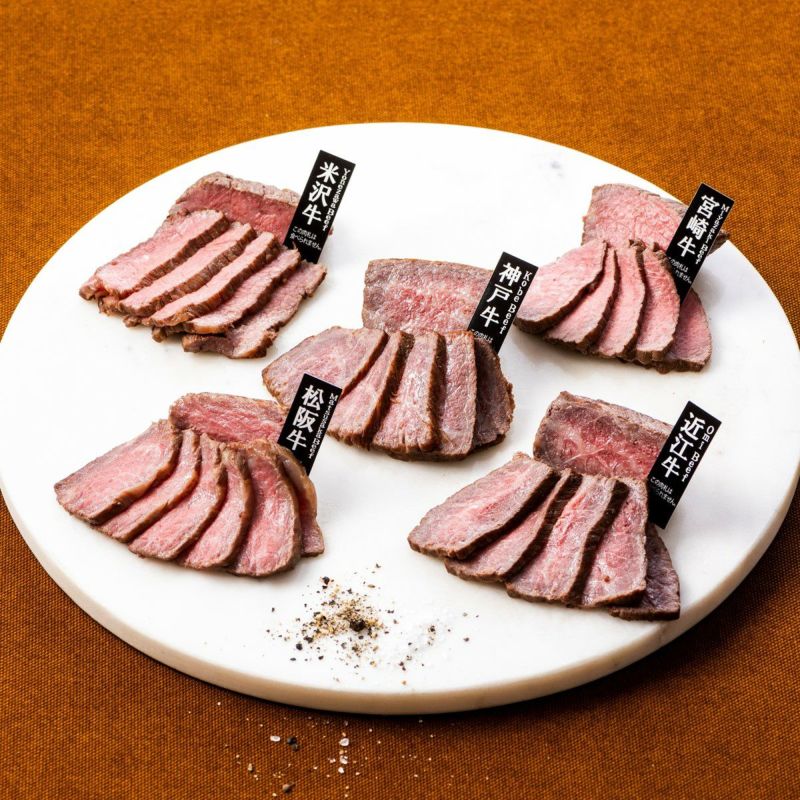 銘柄和牛5種食べ比べローストビーフ（神戸牛・松阪牛・近江牛